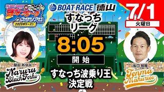 「PLAY!BOAT!すなっち〜ずスタジアム」7/1 すなっち波乗り王決定戦 2日目（すなっちリーグ前期）