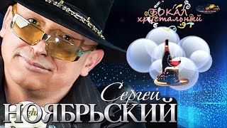 Сергей Ноябрьский — «Бокал Хрустальный»