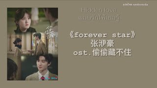 [thaisub/pinyin] forever star - 张洢豪zhang yihao | ost. แอบรักให้เธอรู้《偷偷藏不住》