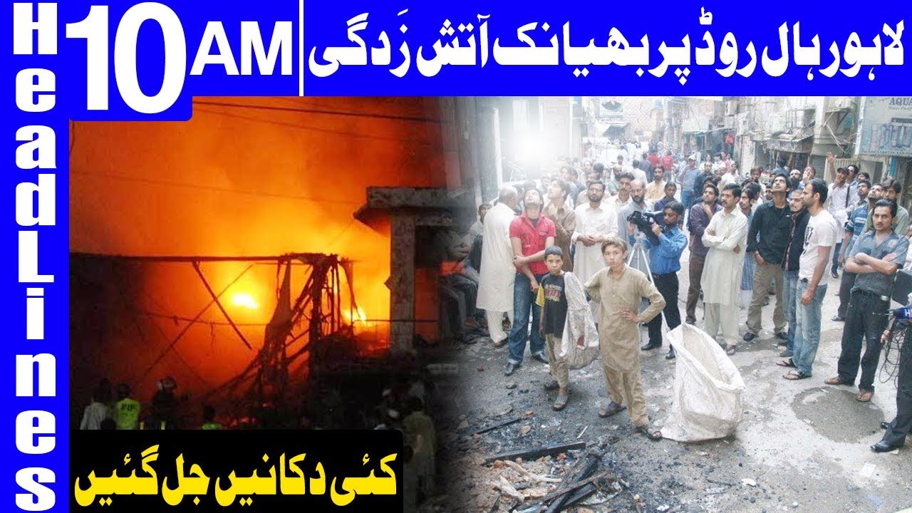 Massive Fire Erupts at Hall Road Lahore | Headlines 10 AM | 29 December 2018 | Dunya News
