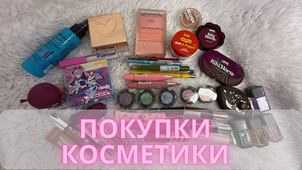 Покупки косметики за долгое время 💄🛒| ЗЯ, WB, Подружка, Ozon и тд
