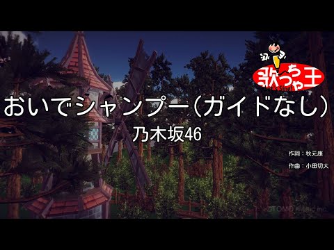【ガイドなし】おいでシャンプー/乃木坂46【カラオケ】