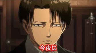 リヴァイ兵長 Youtube