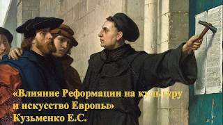 Влияние Реформации на культуру и искусство Европы Влияние Реформации на культуру и искусство Европы