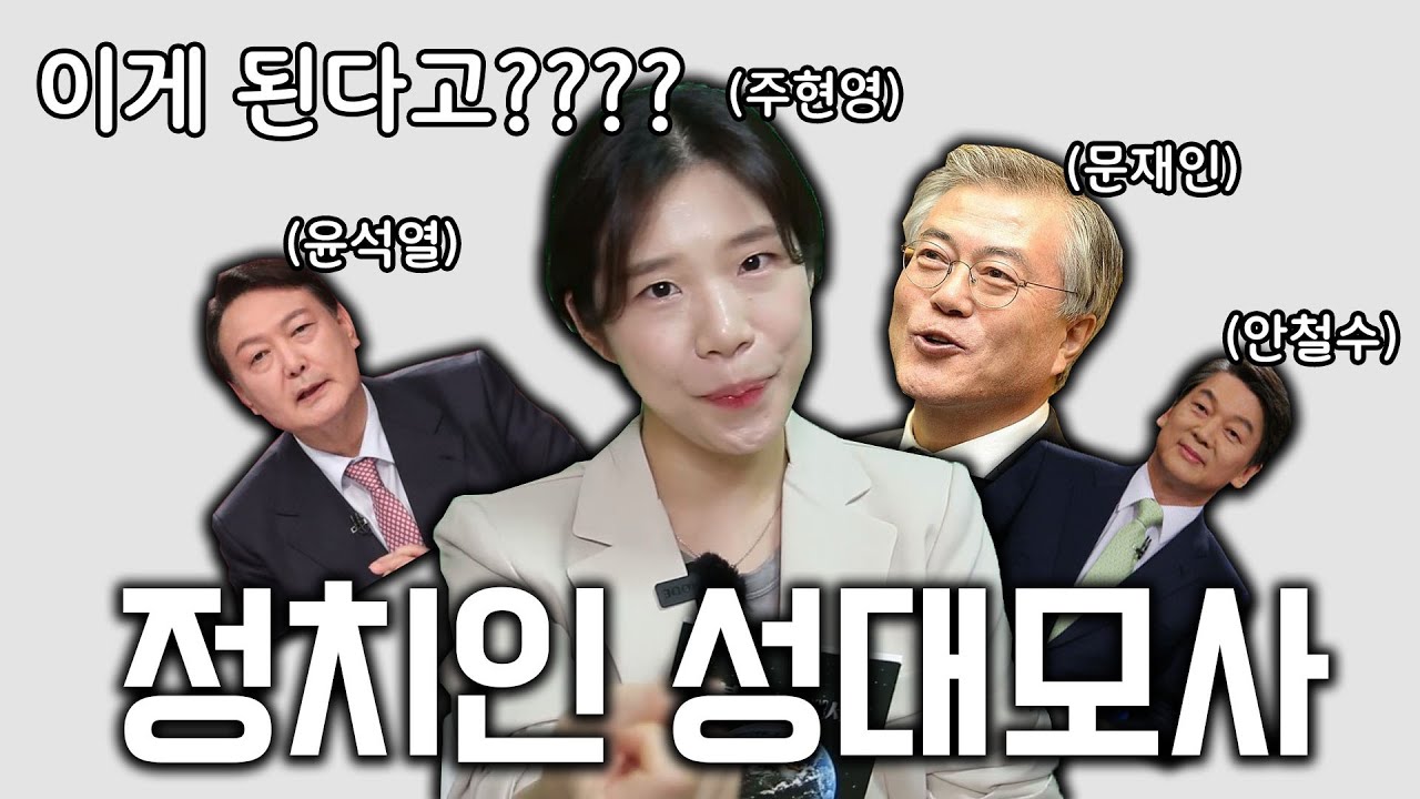 정치인 성대모사 ㅣ 문재인 윤석열 안철수 ㅣ 패러디