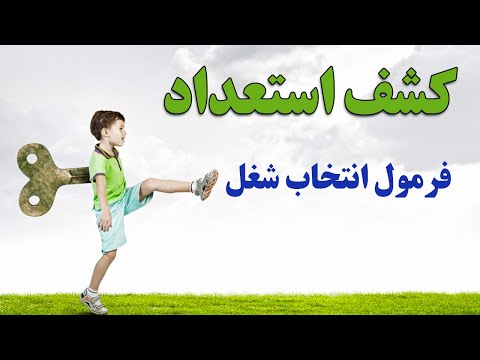 تصویری: چگونه توانایی های پنهان را توسعه دهیم