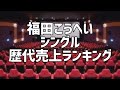 福田こうへいシングル歴代売上ランキング