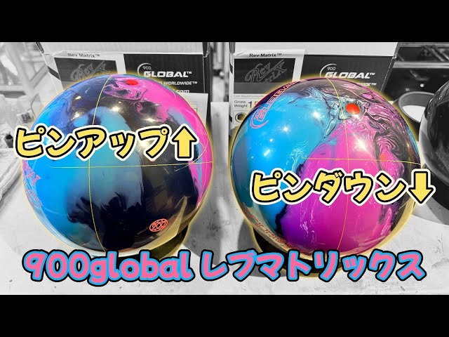 ピンアップとピンダウン比較【900global レブマトリックス