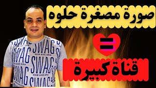 كيفية انشاء صوره مصغره احترافية من الهاتف بسهوله