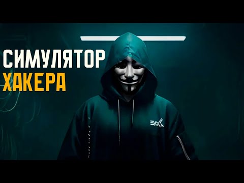 Anonymous Hacker Simulator - Первый взгляд