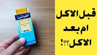 الفينترن اقراص قبل الاكل ام بعد الاكل