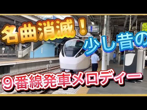 【名曲‼️ 】少し昔の品川駅9番線発車メロディー‼️
