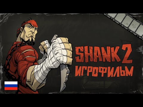 Анимационный игрофильм «SHANK 2» (русская озвучка)