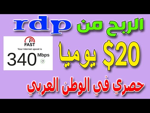 الربح من ال rdp الجزء الثاني اقوى طريقة لربح 2022