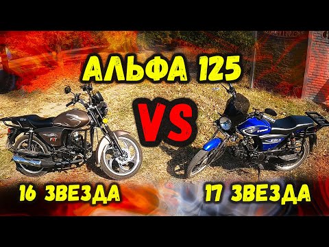 Альфа с 16 звездой против альфы с 17 звездой. максималка по gps