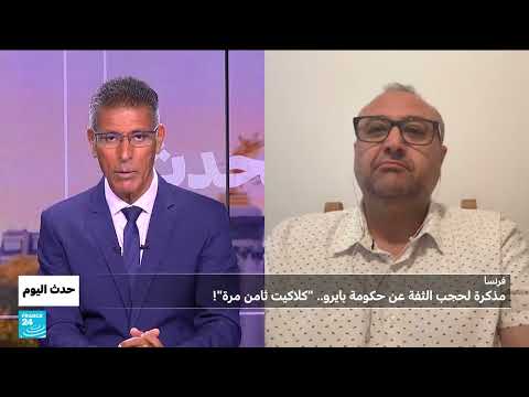 فرنسا: مذكرة حجب الثقة عن بيرو ومستقبل حكومته