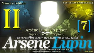 II(7). «Arsène Lupin, gentleman-cambrioleur». Arsène Lupin en prison (А. Люпэн в тюрьме)/М. Леблан/