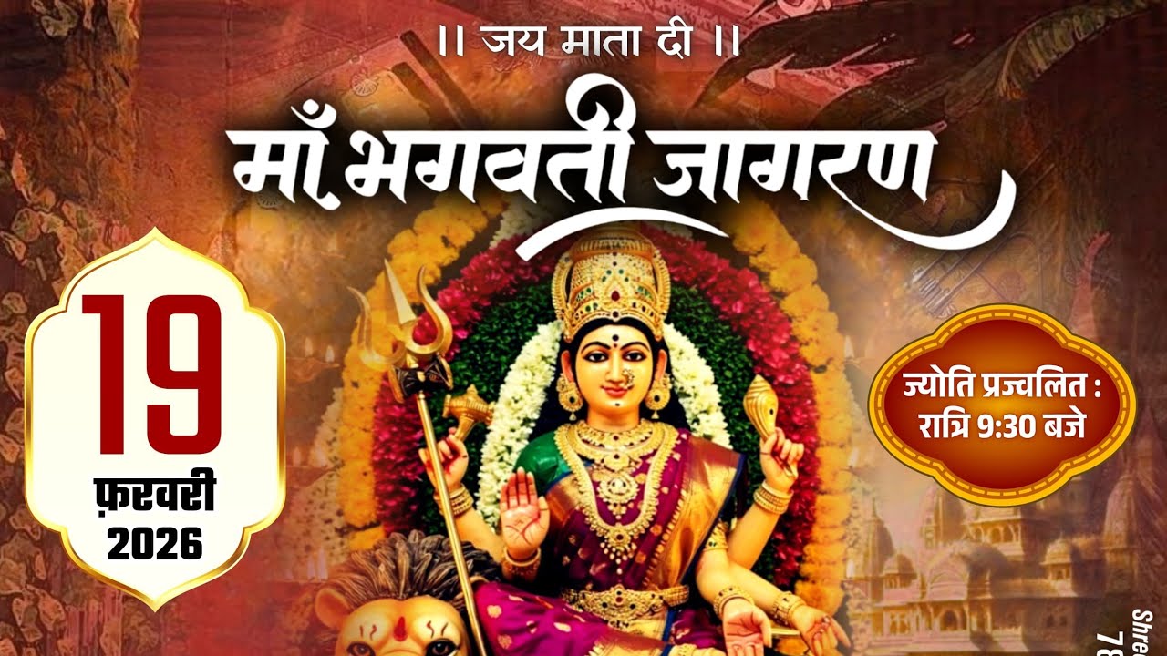 मां भगवती जागरण || जय माता दी 🙏 || 