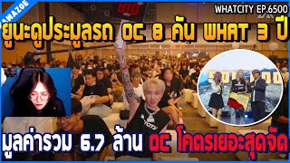 เมื่อยูนะดูประมูลรถ OC 8 คัน WHAT 3.0 มูลค่ารวม 6 ล้าน OC โคตรโหดเดือดจัด | GTA V | WC2 EP.6500