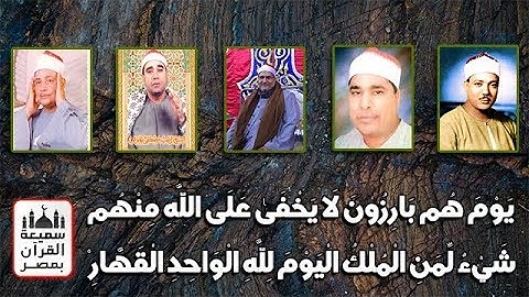 لمن الملك اليوم ؟؟؟ - اسمع الاجابه بصوت العباقرة - سورة غافر