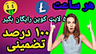 آموزش کسب درآمد دلاری از اینترنت -هر پنج دقیقه 5 لایت کوین رایگان بگیر