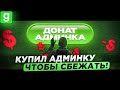 ИГРОК КУПИЛ АДМИНКУ ЧТОБЫ УБЕЖАТЬ С ЖАЛОБЫ В Garry&#39;s Mod DarkRP