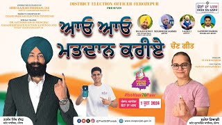 ਆਓ ਆਓ ਮਤਦਾਨ ਕਰੀਏ I Latest Punjabi  Election Awareness Song I District Election Office Ferozepur