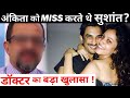 Sushant had big Regreat for Breaking Up with AnkitaLokhande, Doctor Reveals !
