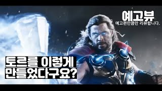 토르 러브앤썬더(2022) 리뷰. 마블의 불안한 미래 마블영화리뷰