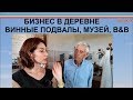 № 157 Соседское имение как вид бизнеса. Агритуризм, винный подвал и музей