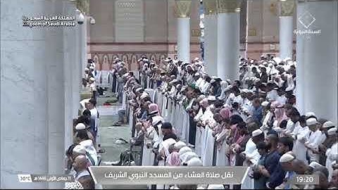 صلاة العشاء للشيخ محمد برهجي من المسجد النبوي 11 جمادى الأولى 1446 من سورة المؤمنون