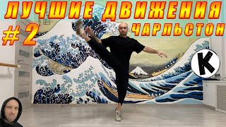 ЧАРЛЬСТОН - Лучшие движения #2 / Best Charleston Moves by Korzhitskie 237 views 2 months ago 44 seconds