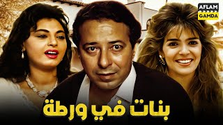 حصرياً فيلم بنات في ورطة | بطولة صلاح السعدني وجالا فهمي