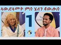 ኣውደኣመት ምስ ሄለን ጳውሎስ -Easter Special Program 2021 with Eritrean Artist Helen Pawlos - Part 1