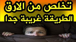 اغرب طريقة للتخلص من الارق .. جربها بنفسك