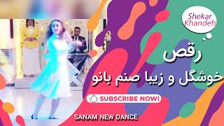 رقص خوشگل صنم پارت دو💃😍 با آهنگ عروس مهتاب فرامرز آصف
