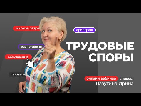 Трудовые споры | Лазутина Ирина