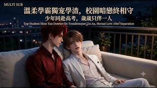 學霸沈燕獨寵調皮學渣林安校園久別重逢雙向心動Top Student Shen Yan Dotes On Troublesome Lin An, Mutual Love After Separation