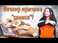 МУЖЧИНА НЕ ОТВЕЧАЕТ НА СООБЩЕНИЯ, слился из переписки: почему?