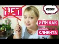 Здесь не говорят "НЕТ"! Или как "обмануть" клиента и не вылететь с работы