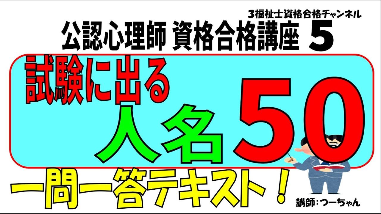 公認心理師資格合格講座5【試験に出る人名50】