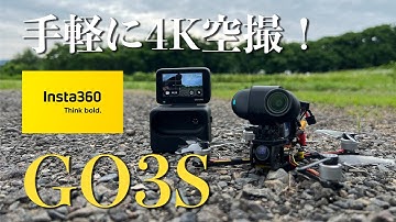 FPVドローン × Insta360 GO 3S レビュー【「探す」でドローン見つかる？】