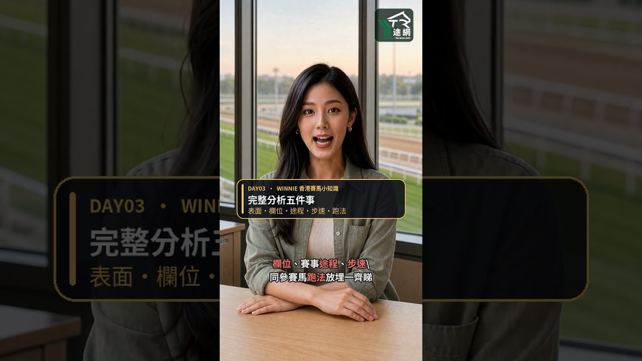 草地定泥地？場地一轉，馬匹表現可以完全唔同｜Day 03 🏇 #Shorts YouTube 縮圖
