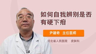 如何自我辨别是否有硬下疳尹建奇河北省人民医院 Youtube