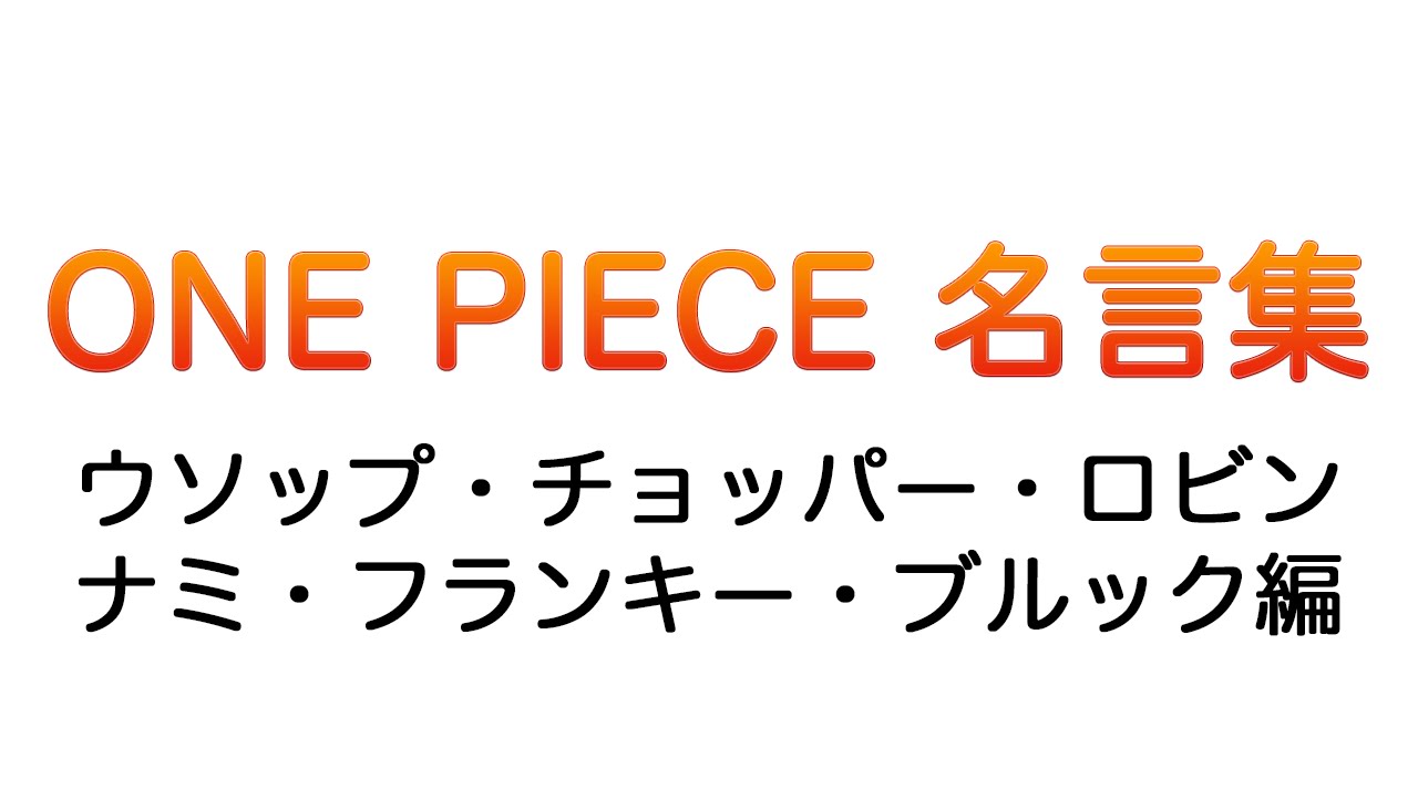 やる気がみなぎる ワンピース名言集 ウソップ ナミ チョッパー ロビン フランキー ブルック Youtube