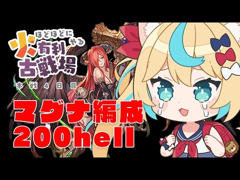 【200hell】火有利古戦場本戦4日目朝活　マグナ編成【グランブルーファンタジー】【VTuber #獅堂リオ】