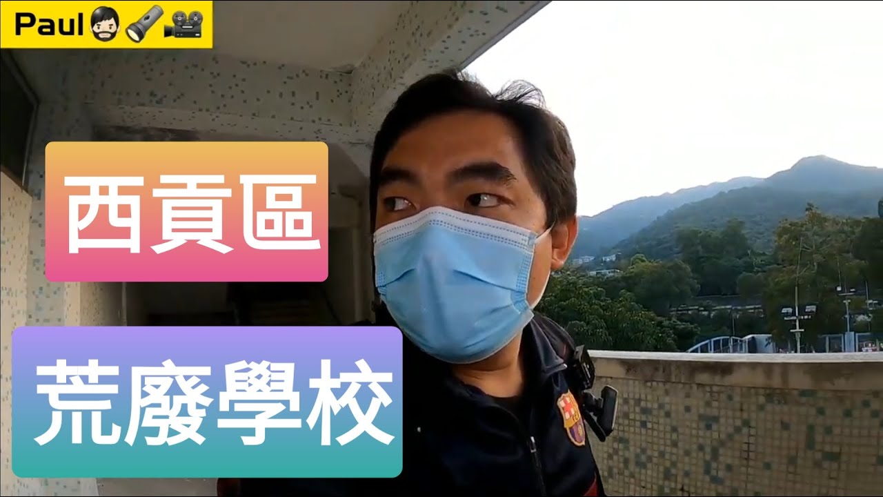 那日收工，我去了西貢荒廢學校探險🧔🏻🔦🎥(((香港~廢墟~荒廢~廢棄~探險~靈探? ~~裝修佬Paul Wong))) Gopro hero 8