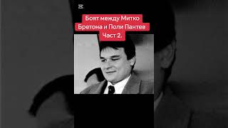 Боят между Митко Бретона и Поли Пантев.Част 2. #foryou #българия #мафия #mafia #shorts