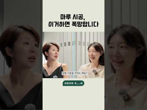 마루 시공 이거하면 폭망!!