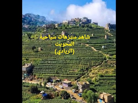المحويت جمال الطبيعه الريادي